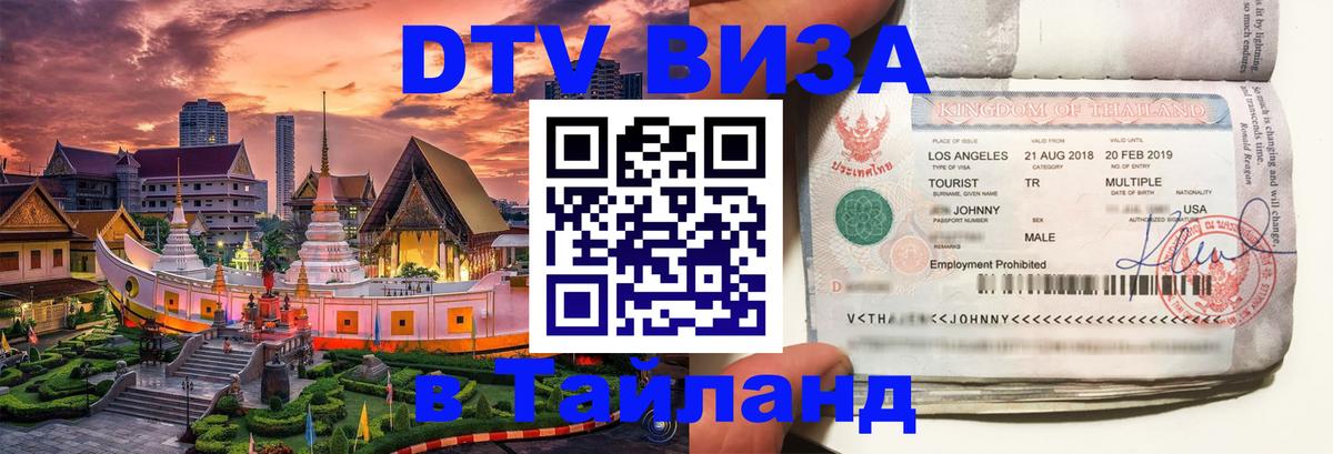 DTV Visa Тайланд купить 