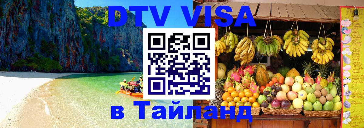 DTV Виза в Тайланд для россиян 